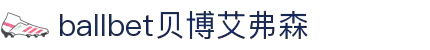 ballbet贝博艾弗森(体育科技有限公司)官方网站